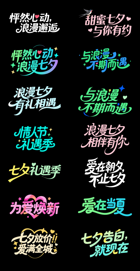 源文件下載【享設計】搜索編號：86760032142349684【情人節七夕字體設計】