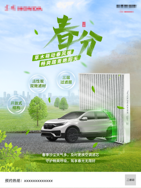 汽车春分空调滤芯海报
