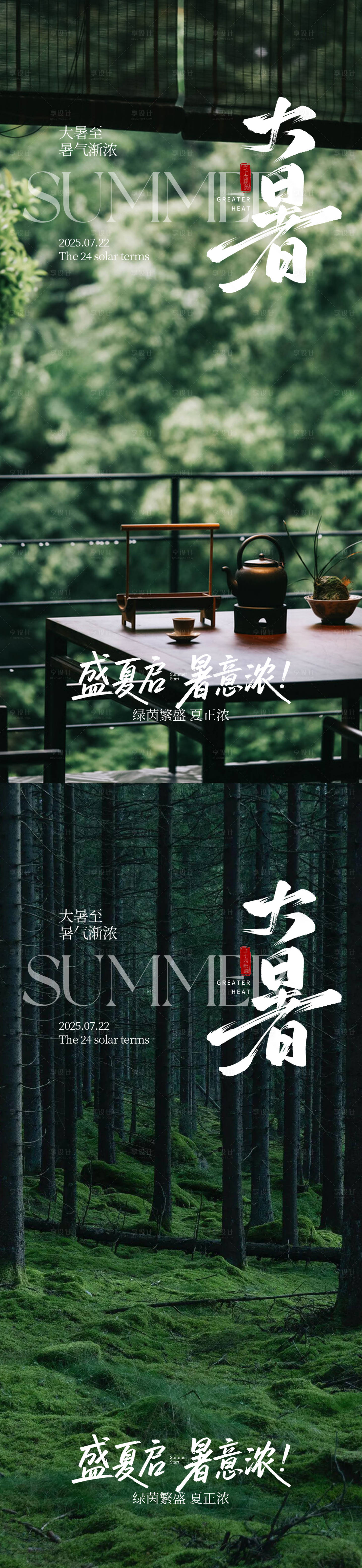 源文件下載【享設計】搜索編號：56970031903911679【大暑小暑節氣海報】