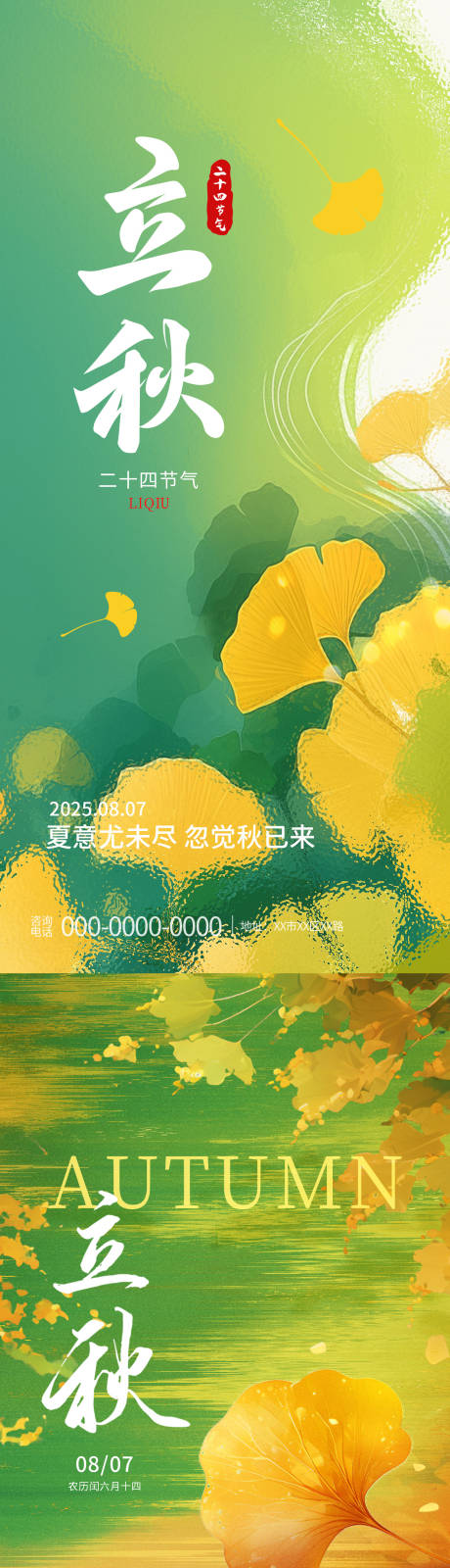 源文件下载【立秋节海报】编号：79100032209609004