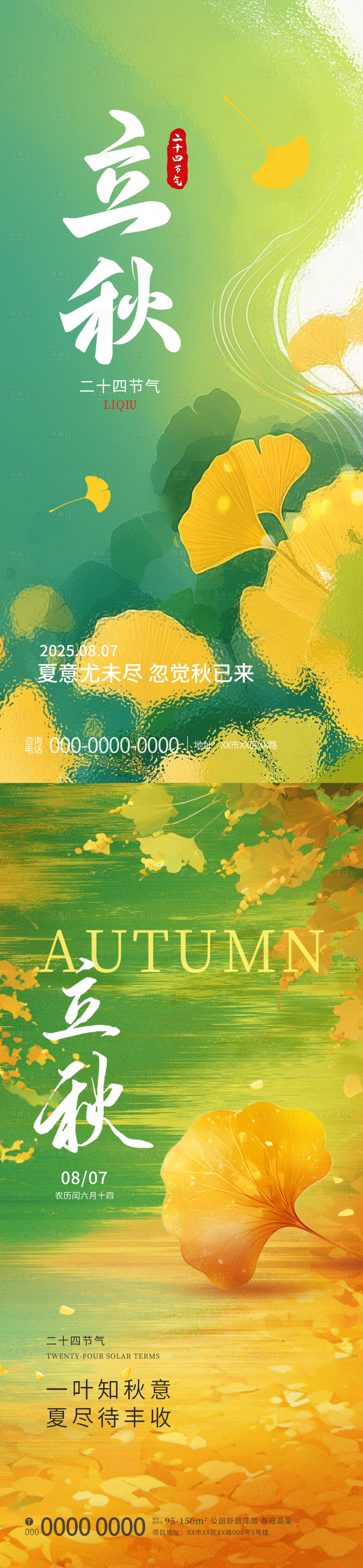 源文件下载【立秋节海报】编号：79100032209609004