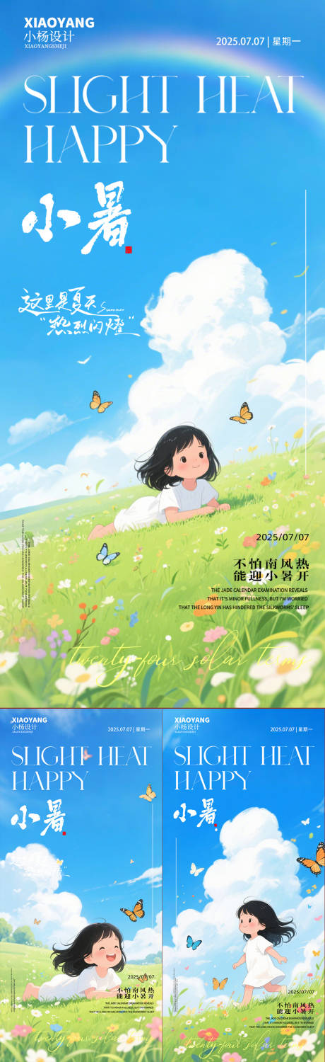 源文件下载【小暑节气系列海报】编号：90390031683386216