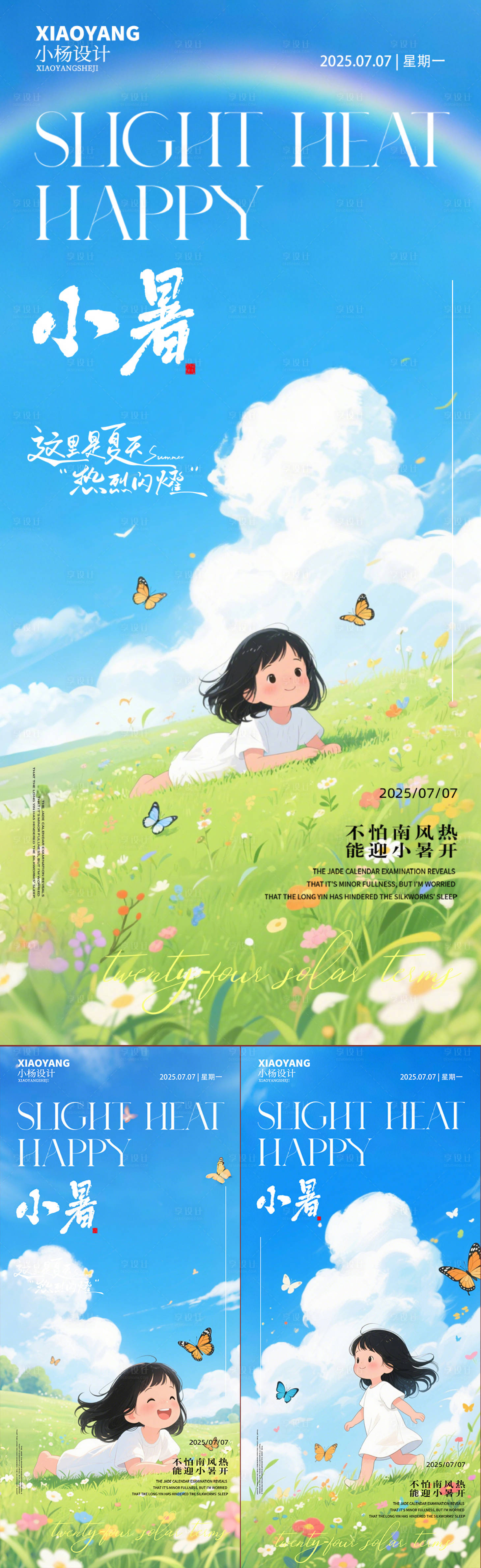 源文件下載【享設計】搜索編號：90390031683386216【小暑節氣系列海報】