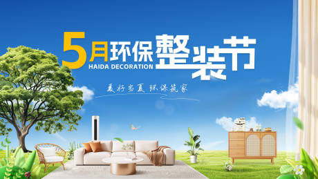 源文件下载【春季夏季家装主画面】编号：71620031691227247