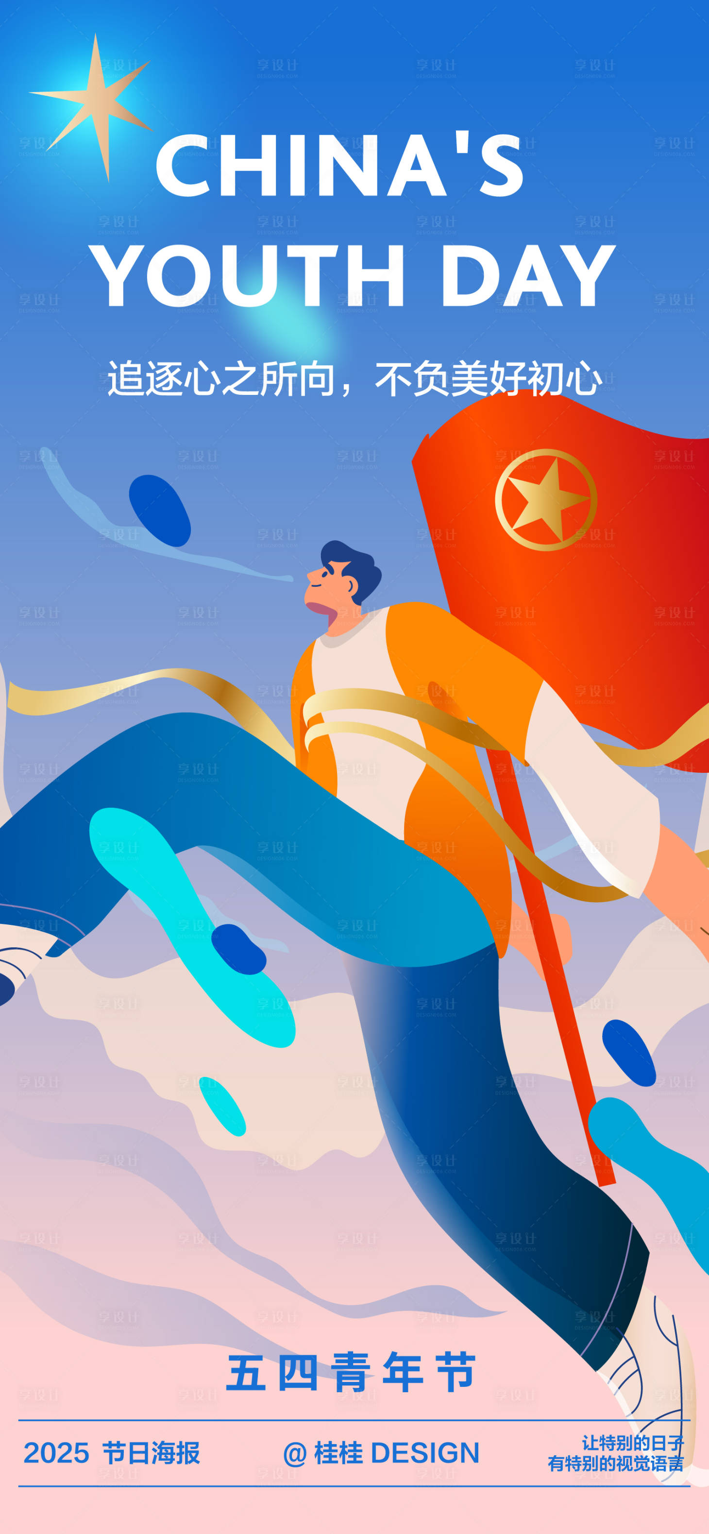 源文件下載【享設計】搜索編號：40340031802199050【五四青年節海報】
