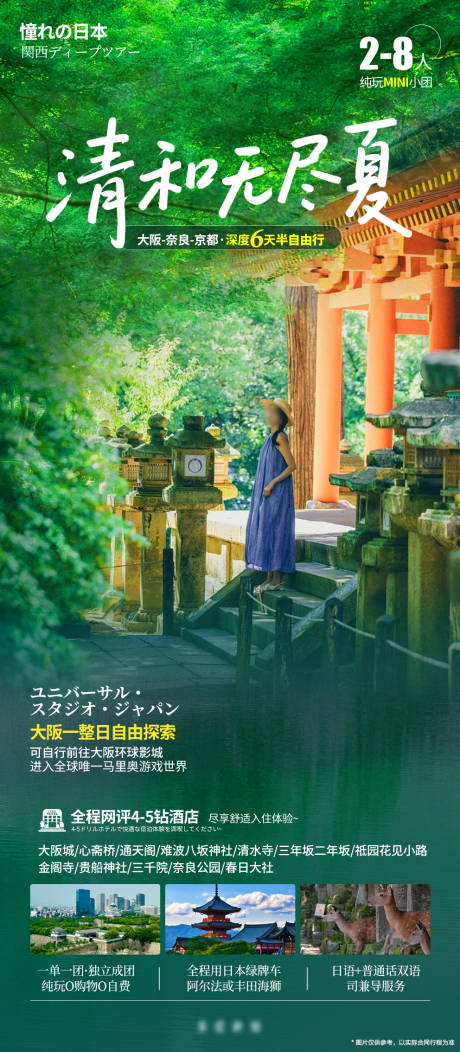 源文件下載【日本關西私家團旅游海報】編號：62950031864545631
