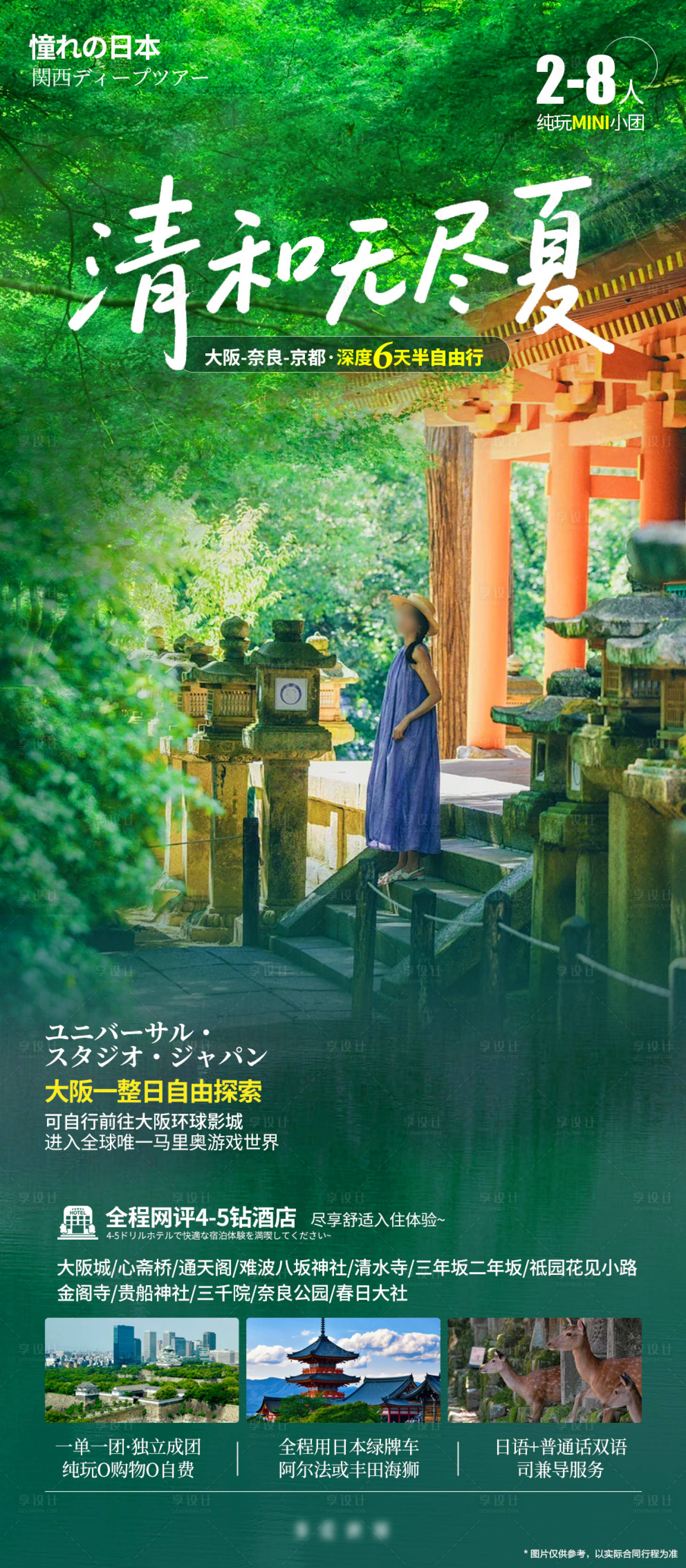 源文件下載【日本關西私家團旅游海報】編號：62950031864545631