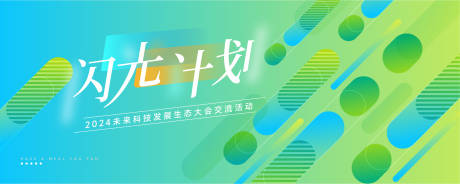 源文件下载【生态交流大会活动主画面】编号：70450031664989808