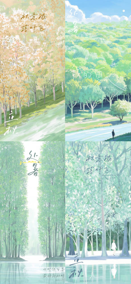 源文件下載【處暑森林清新海報】編號：67870032132568096