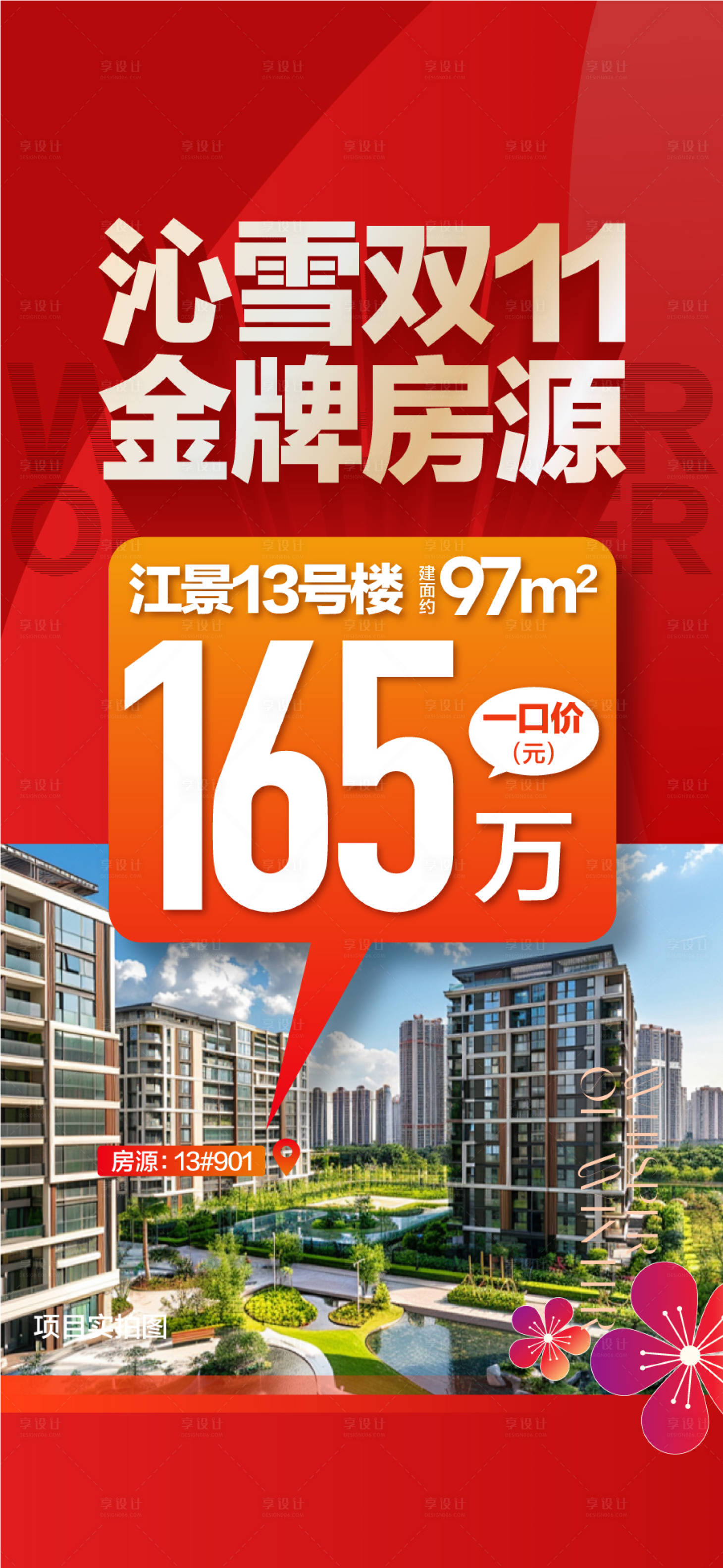 源文件下载【享设计】搜索编号：55430032162597483【双11金牌房源特惠一口价抢先购海报】