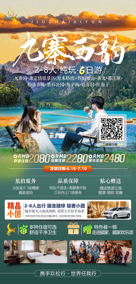 源文件下載【享設計】搜索編號：27510031685835992【四川九寨溝旅游促銷海報】
