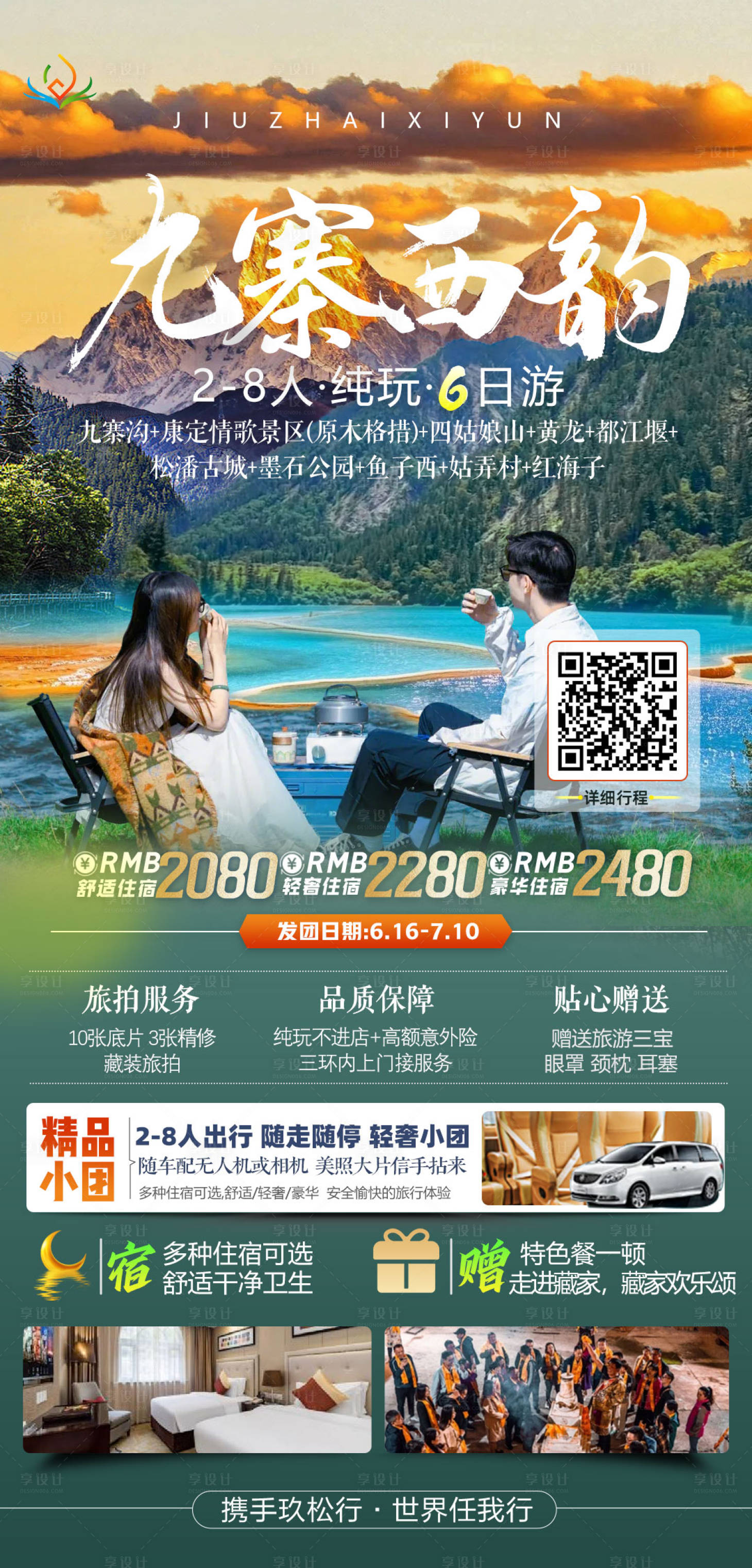 源文件下载【享设计】搜索编号：27510031685835992【四川九寨沟旅游促销海报】