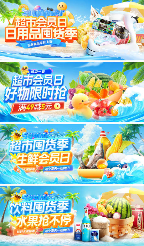 源文件下載【超市夏日囤貨季飲料會員日日用品生鮮水】編號：66750032178187208