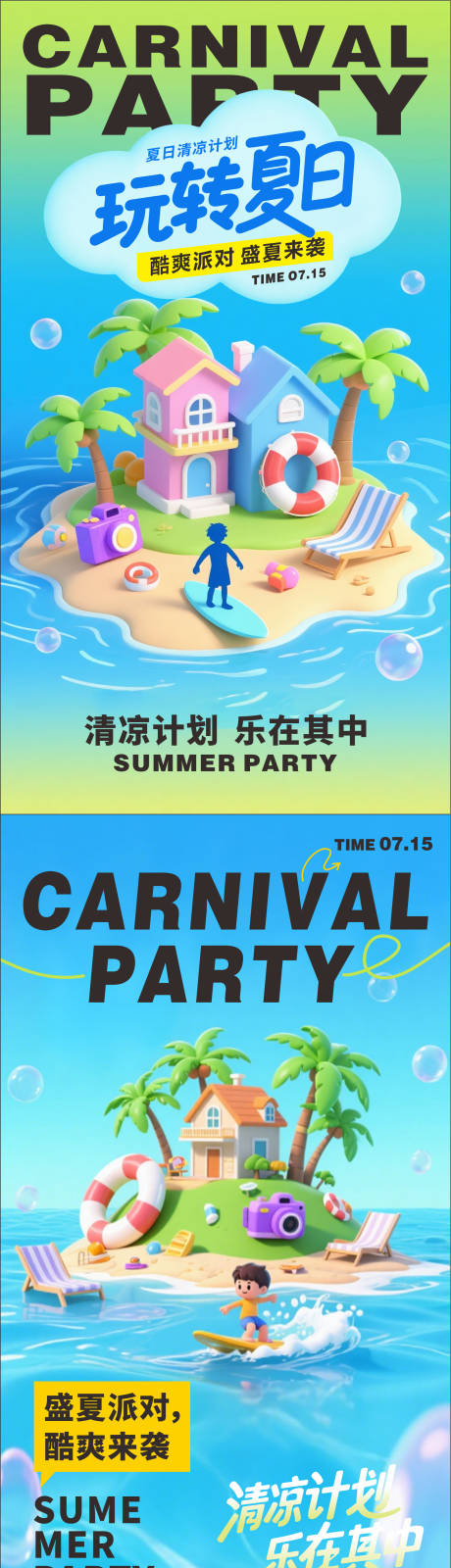 源文件下載【享設計】搜索編號：42810032009972102【玩轉夏日海報】