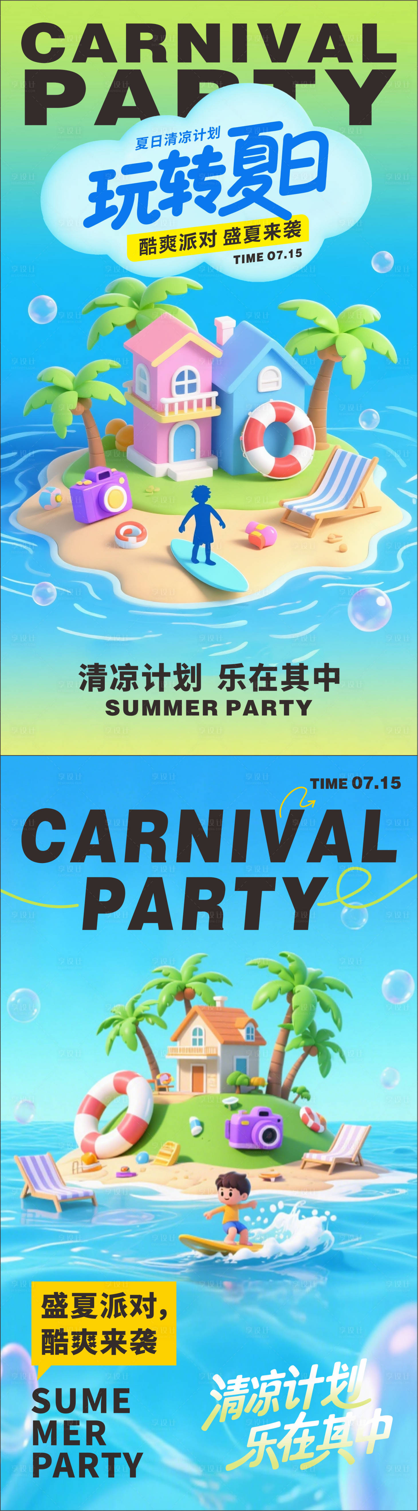 源文件下载【享设计】搜索编号：42810032009972102【玩转夏日海报】