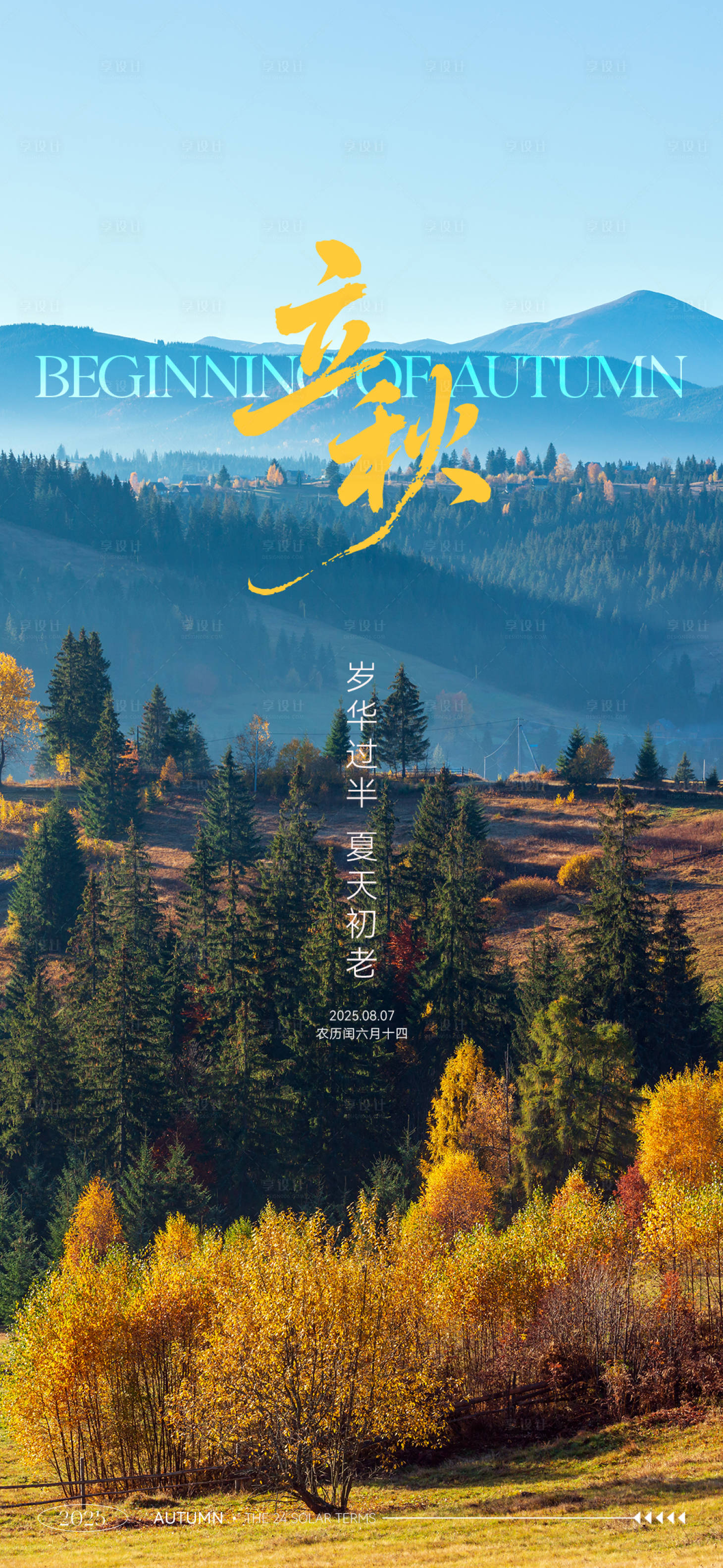 源文件下載【享設計】搜索編號：41340032257635209【立秋節(jié)氣海報】