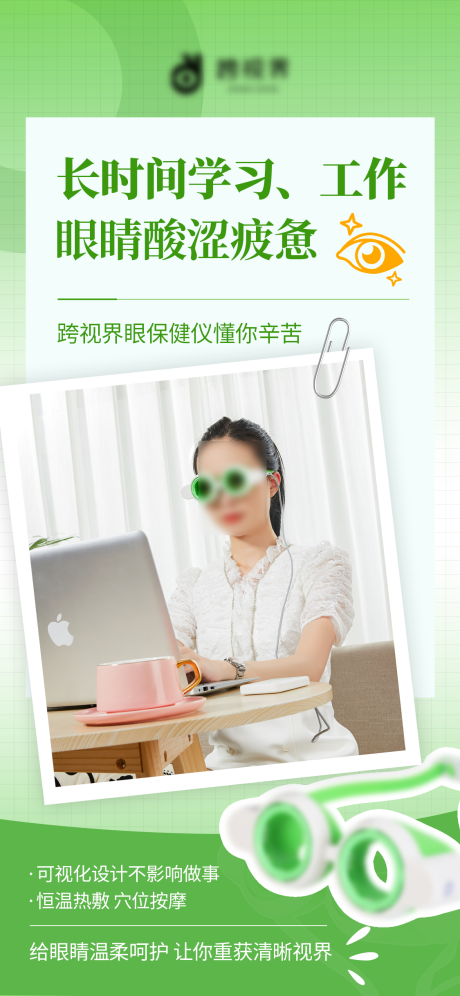 源文件下載【享設(shè)計(jì)】搜索編號：19880031687709006【眼保健儀海報(bào)】