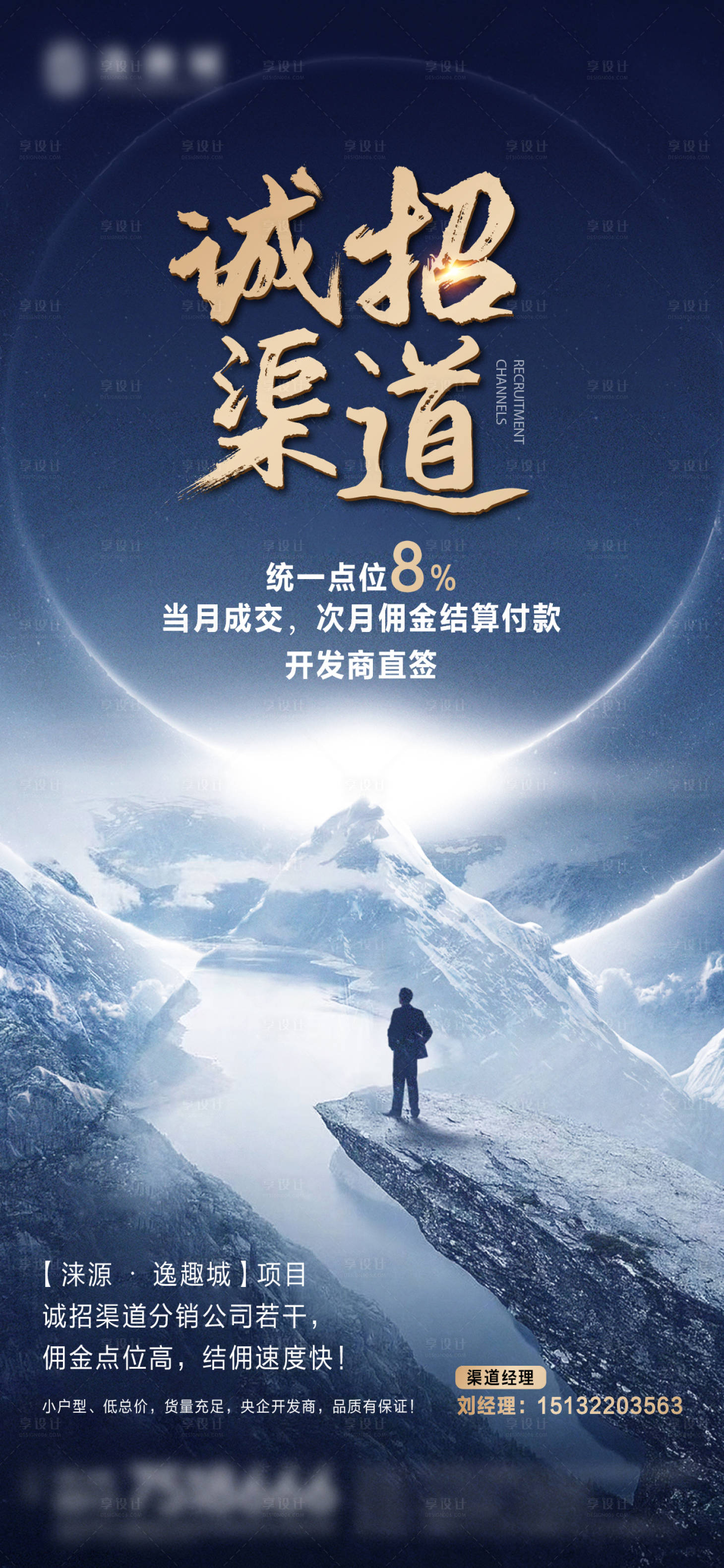 源文件下載【享設計】搜索編號：86760031746068817【地產渠道海報】