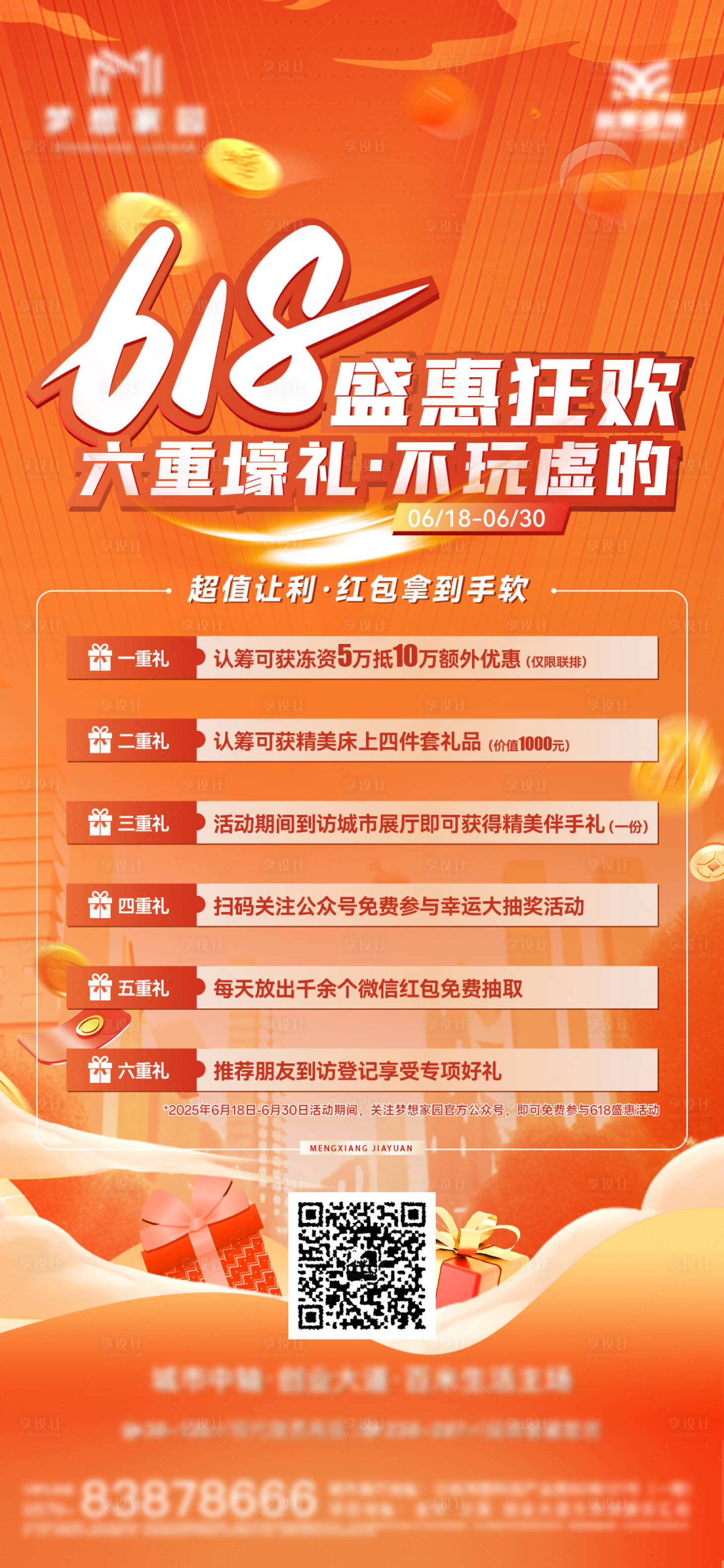源文件下载【享设计】搜索编号：90190031794837882【地产618狂欢活动海报】