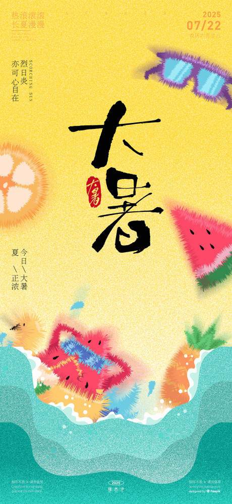 源文件下載【享設計】搜索編號：32720031822976857【大暑節氣卡通創意海報】