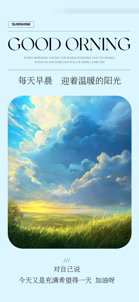源文件下载【享设计】搜索编号：79260032020711980【早安日出草地蓝天日签分享海报】