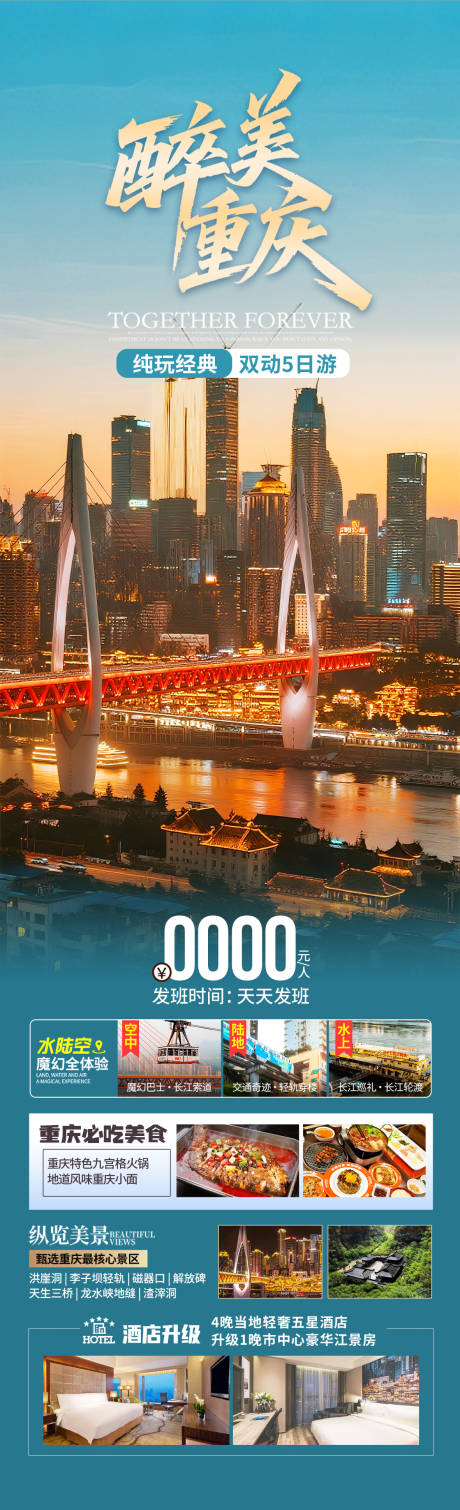 源文件下载【重庆高端旅游海报设计】编号：23900032002081006