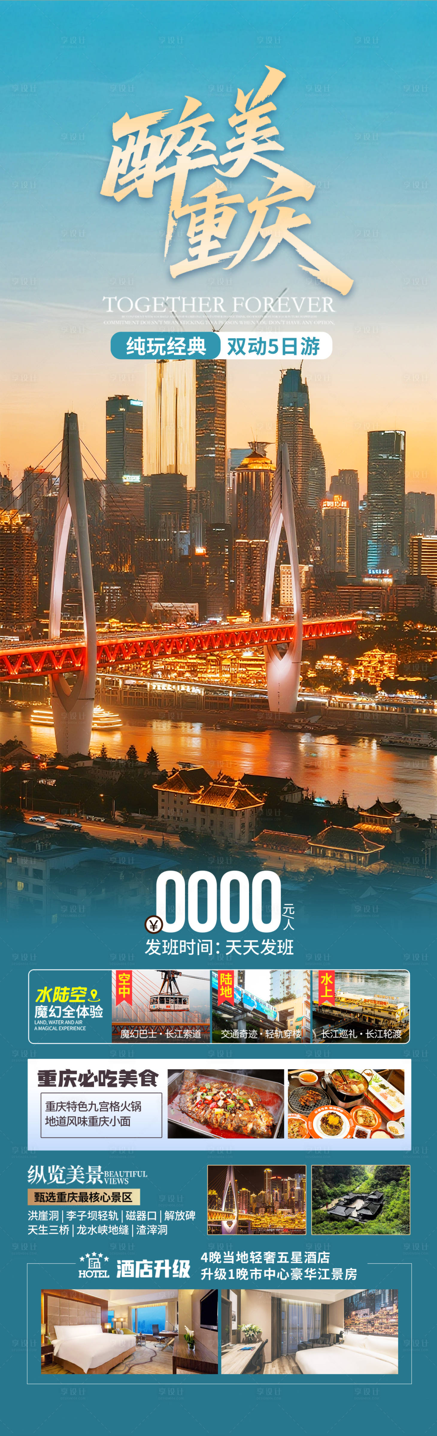 源文件下載【享設計】搜索編號：23900032002081006【重慶高端旅游海報設計】