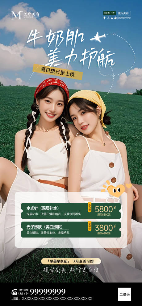 夏季旅行牛奶肌海报