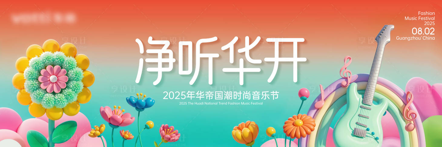 源文件下載【享設(shè)計(jì)】搜索編號(hào)：66260031944107394【音樂節(jié)】