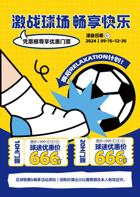 源文件下载【享设计】搜索编号：37050032132901776【球迷活动海报】