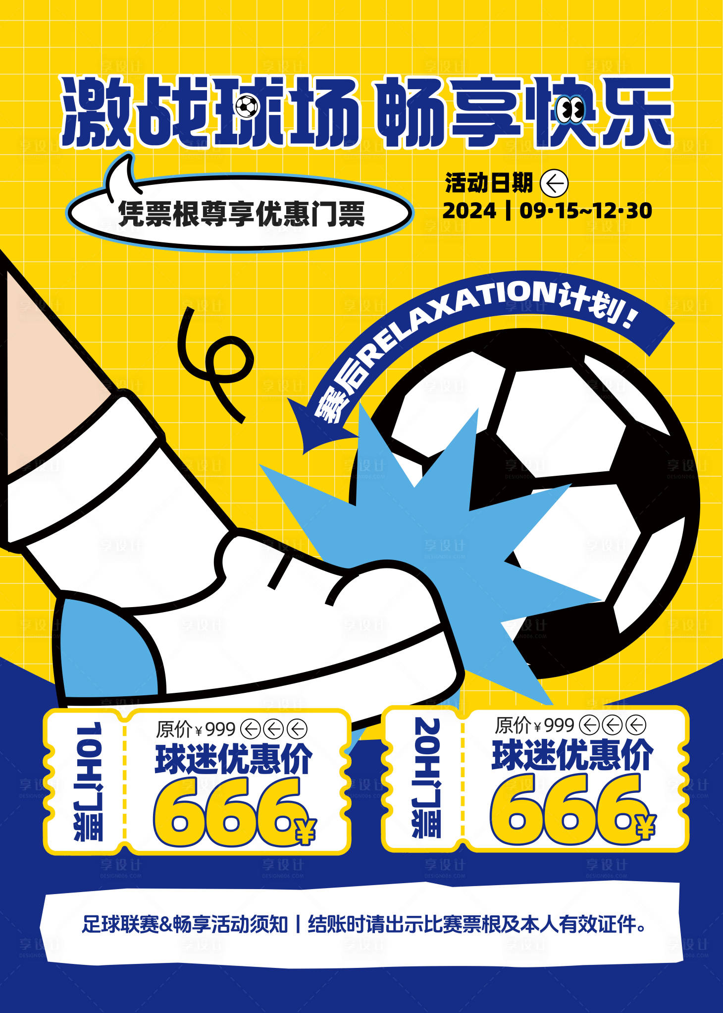 源文件下载【享设计】搜索编号：37050032132901776【球迷活动海报】