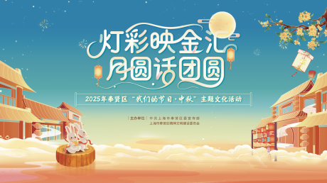源文件下载【2025中秋节主题活动主画面】编号：52370031825757887