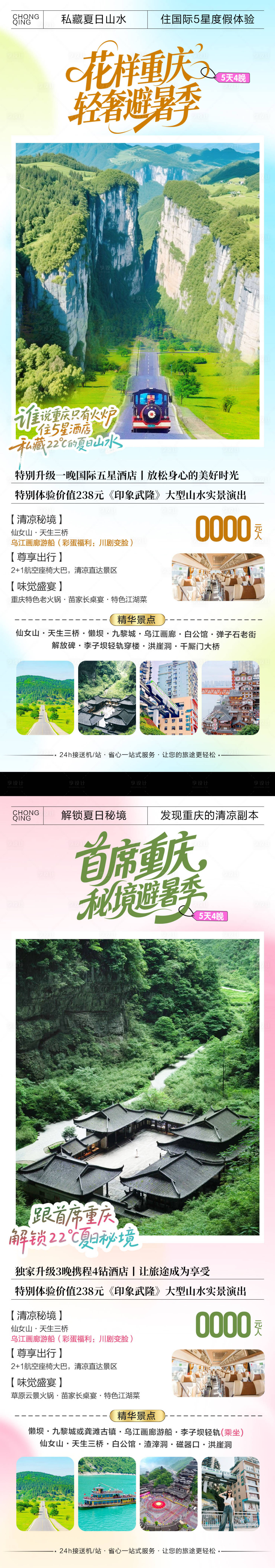 源文件下載【享設(shè)計】搜索編號：24030031681426385【重慶旅游海報】