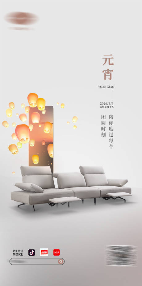 源文件下载【家具沙发元宵节海报】编号：18000031906055969