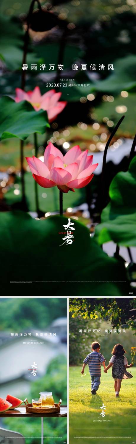 源文件下载【地产大暑节气海报】编号：34610031798424426