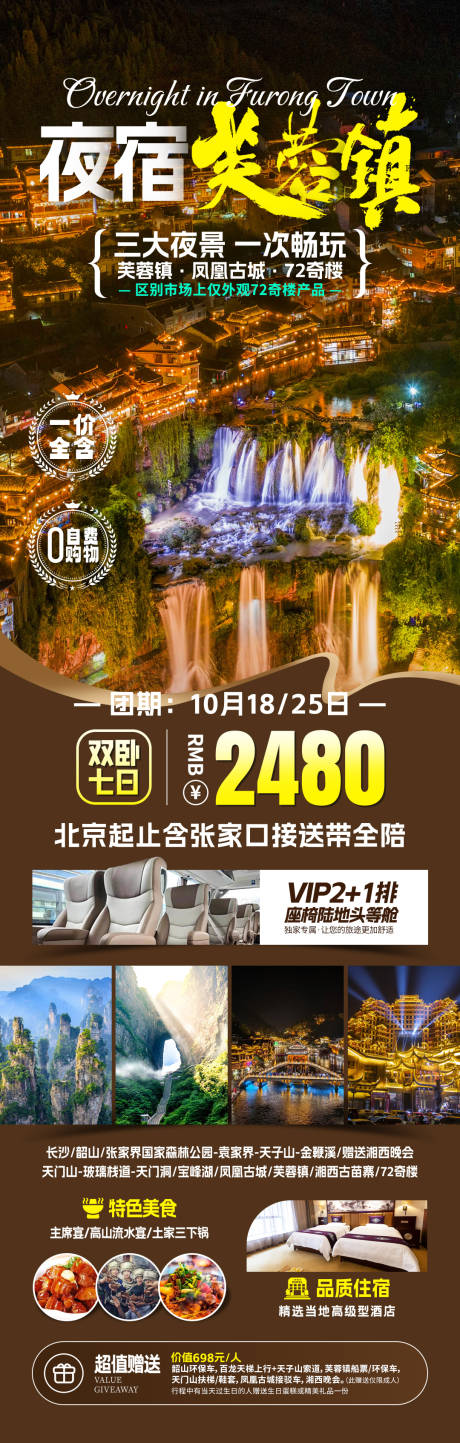 源文件下載【享設計】搜索編號：22170031915558835【夜宿芙蓉鎮旅游海報】