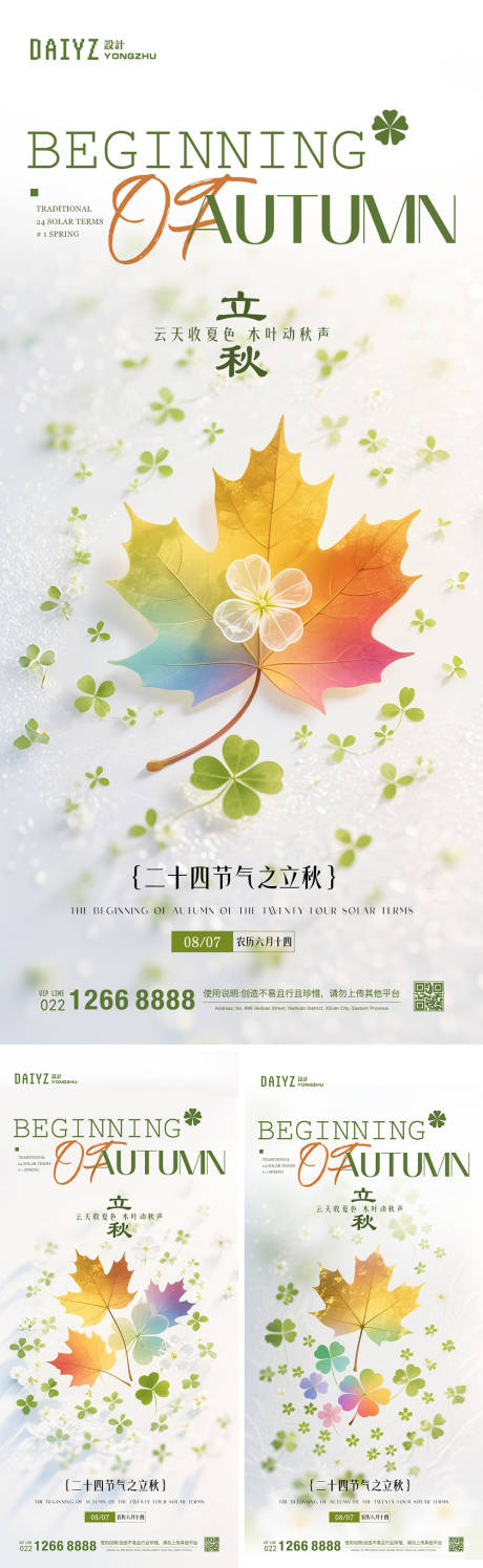 源文件下載【享設計】搜索編號：97410032200456856【立秋節(jié)氣系列海報】