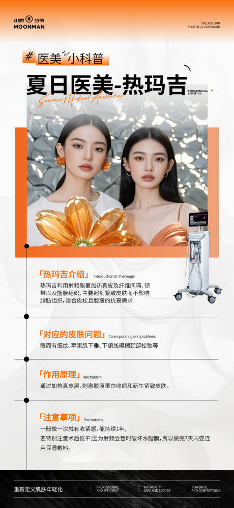 源文件下載【享設計】搜索編號：60760032080719273【醫美熱瑪吉科普海報】