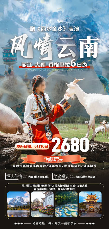 源文件下载【云南旅游海报】编号：98580032010333700