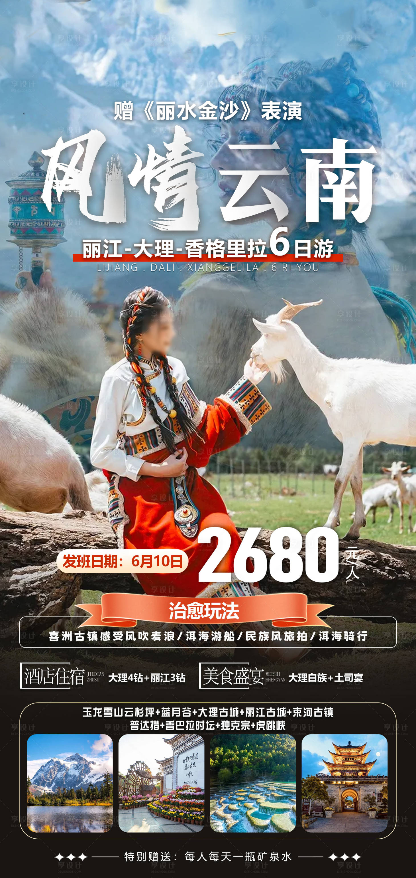 源文件下载【享设计】搜索编号：98580032010333700【云南旅游海报】