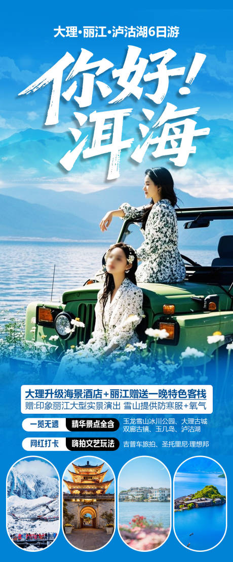 源文件下載【你好洱海旅游海報】編號：13330032112751397