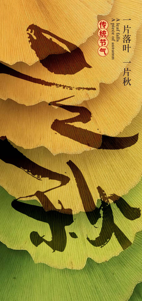 源文件下载【立秋创意海报】编号：49950031930463845