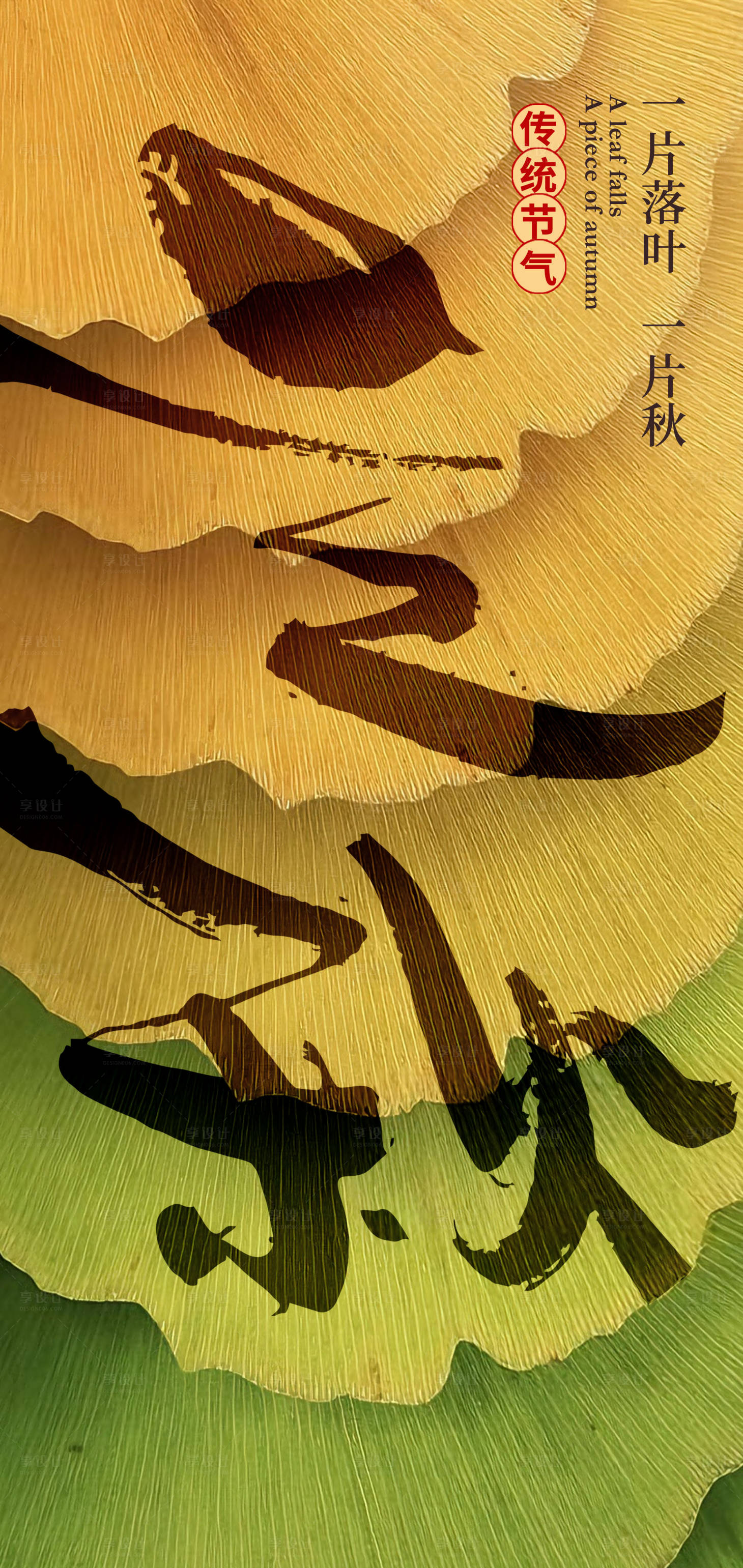 源文件下载【享设计】搜索编号：49950031930463845【立秋创意海报】