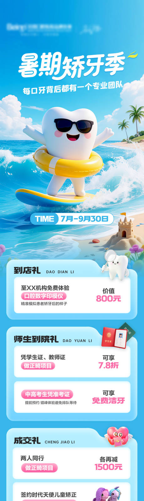 源文件下载【享设计】搜索编号：47160032179611343【口腔暑期矫正优惠活动长图】