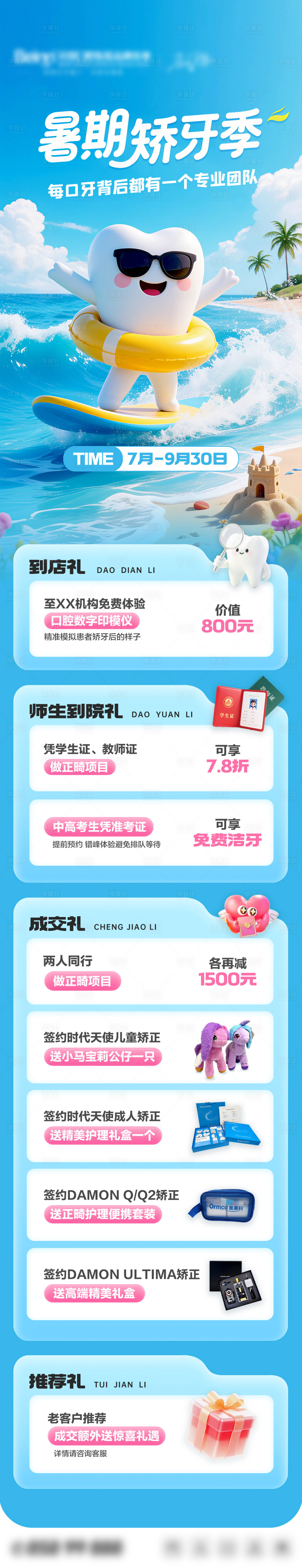 源文件下載【享設計】搜索編號：47160032179611343【口腔暑期矯正優惠活動長圖】