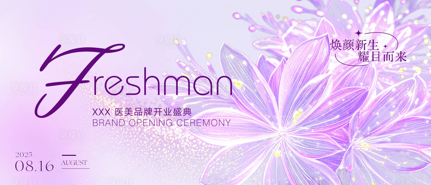 源文件下載【享設(shè)計(jì)】搜索編號：79340031696167547【醫(yī)美品牌發(fā)布會(huì)活動(dòng)背景板】