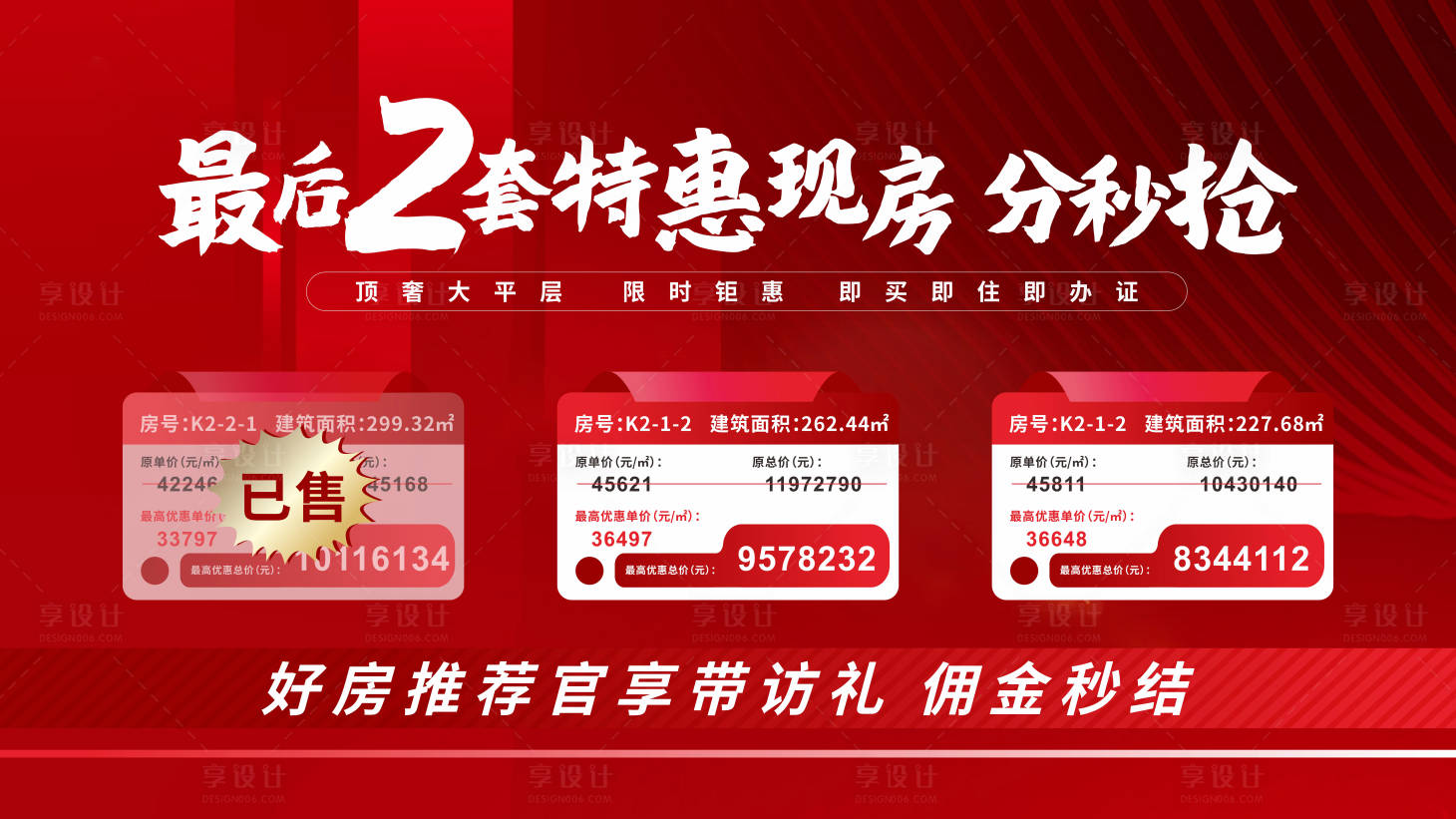 源文件下載【享設計】搜索編號：59640031864095536【地產特惠房促銷海報展板】