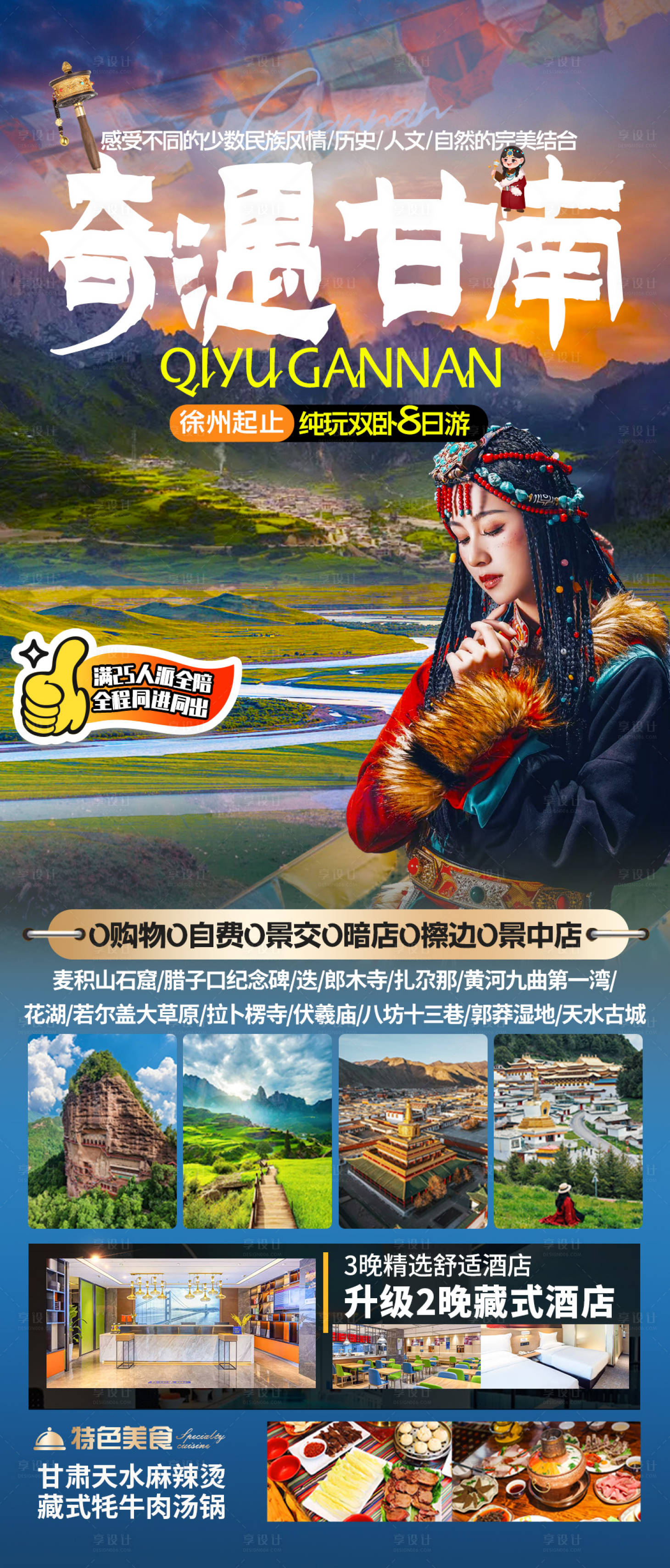 源文件下載【享設計】搜索編號：86060031741167778【奇遇甘南旅游海報】
