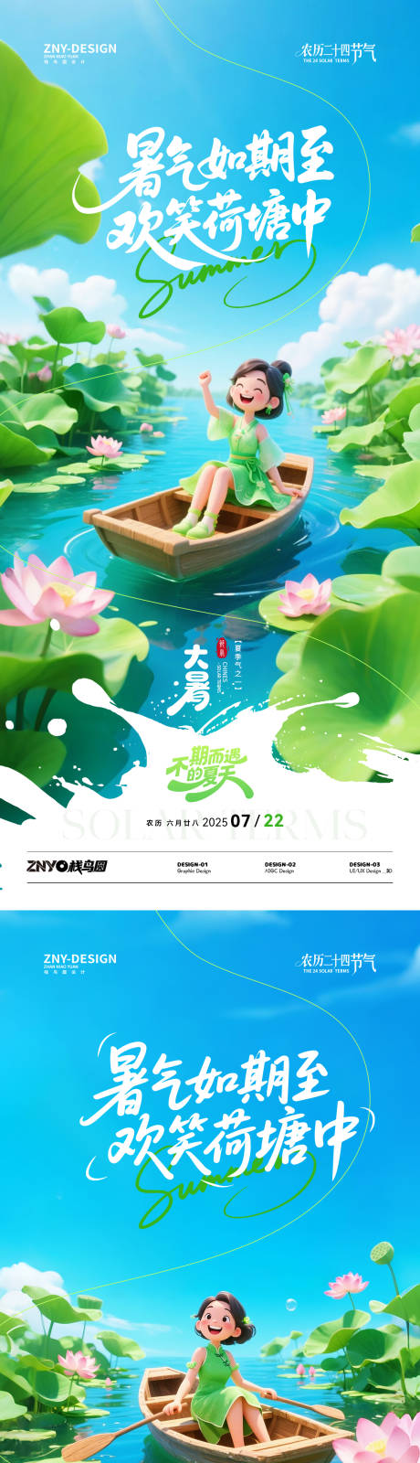 源文件下载【大暑小暑荷塘欢乐海报】编号：44050031777029972