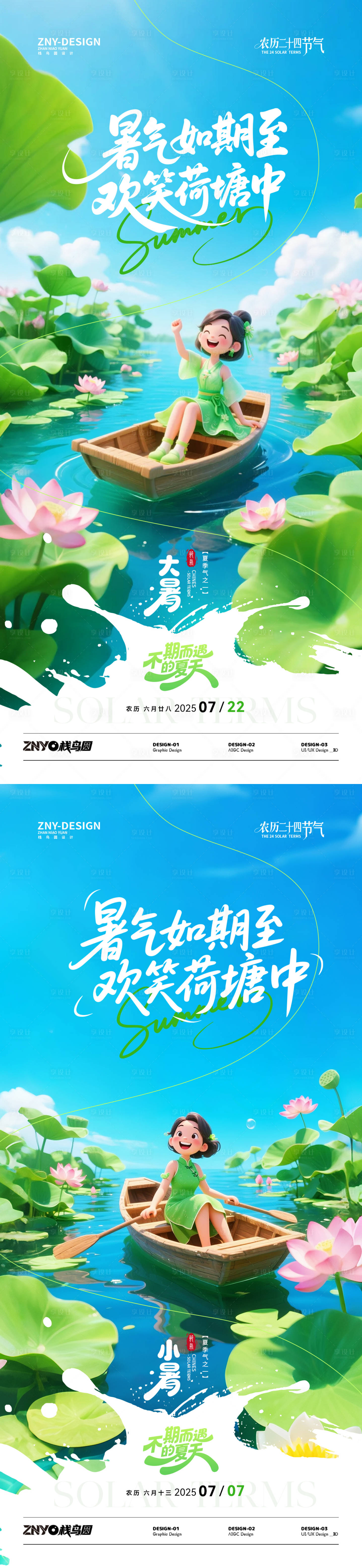 源文件下載【享設計】搜索編號：44050031777029972【大暑小暑荷塘歡樂海報】